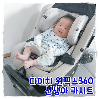 신생아카시트, 다이치원픽스360 프리미엄으로 결정했어요.