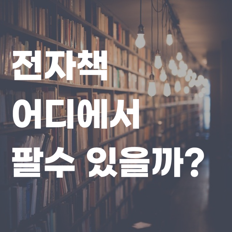  전자책 어디에서 팔수 있을까? 전자책 판매 플랫폼 찾기