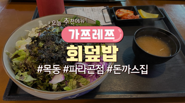 목동직장인 점심메뉴 '가쯔레쯔-회덮밥'