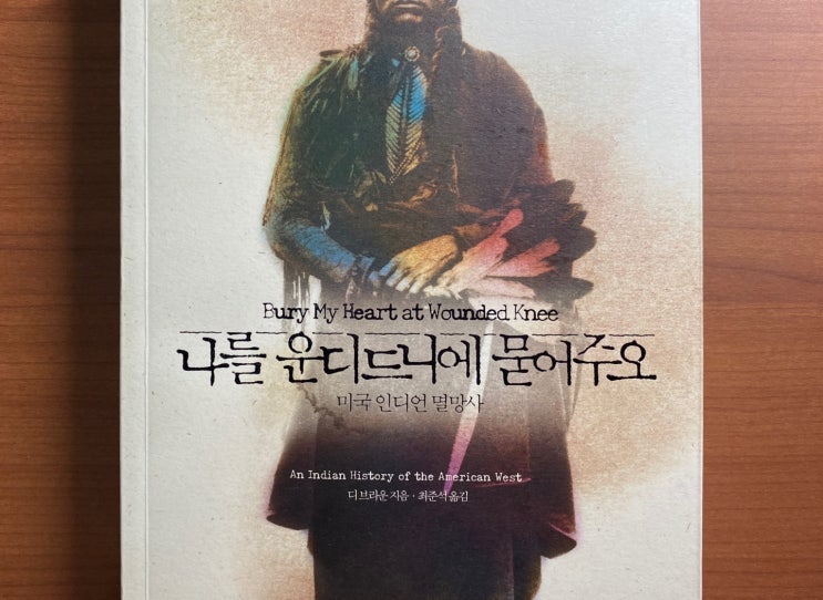  아메리카 인디언에 대해 아시나요? [나를 운디드니에 묻어주오 & 나는 왜 너가 아니고 나인가]
