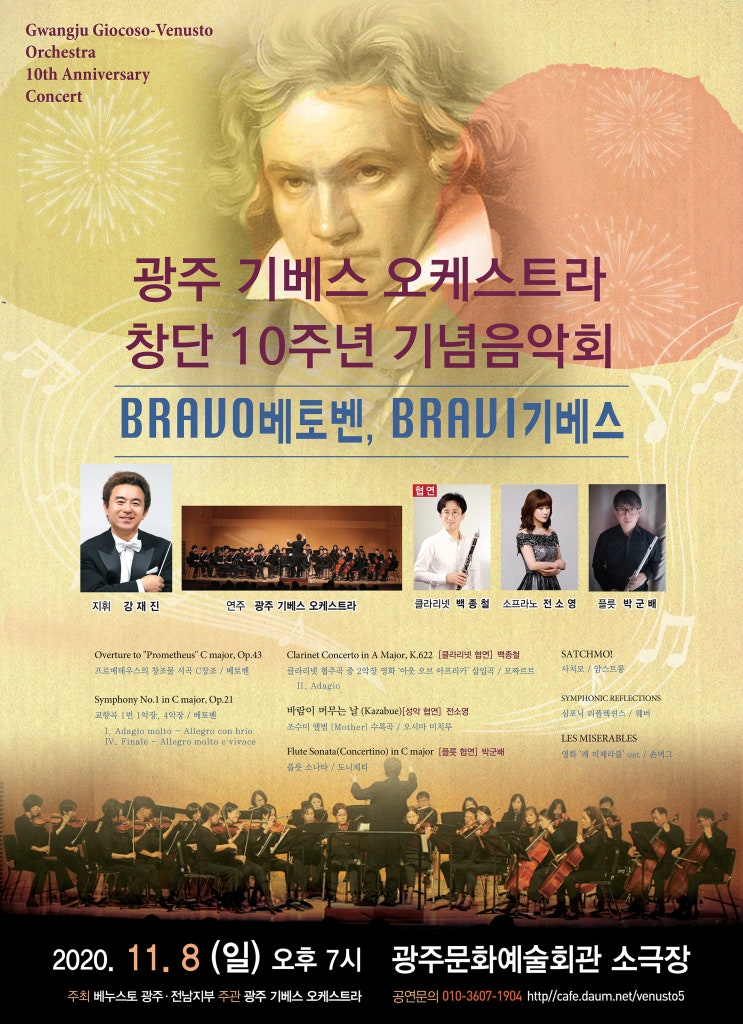 기베스 오케스트라 창단 10주년 기념 음악회 '브라보 베토벤 브라비 기베스'