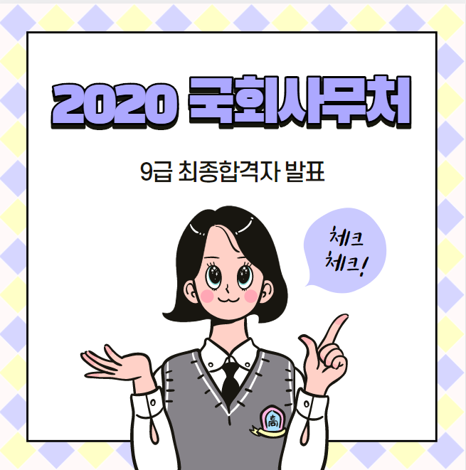  [노량진공무원학원] 2020국회사무처 9급 최종합격자발표