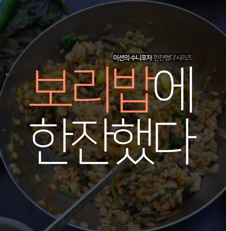 수원 광교산 맛집 폭포농원에서 보리밥, 바베큐, 막걸리에 한잔했다!