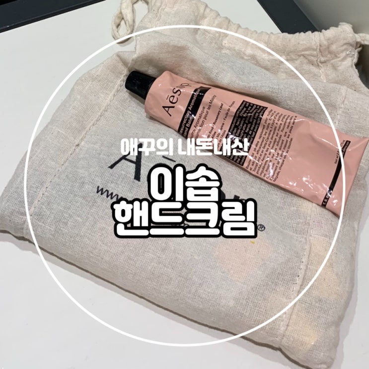  내돈내산 3년째 사용중인 애정템 이솝 레저렉션 아로마틱 핸드 밤 핸드크림 :)