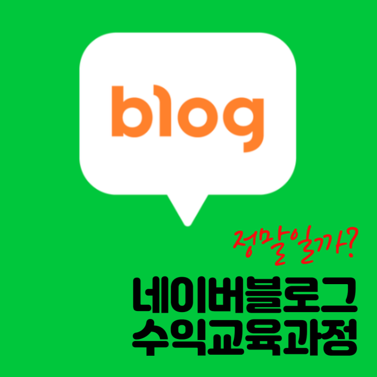 네이버블로그 수익 교육과정 정말일까? (with 컴퓨터기초) 네이버블로그 수익 교육과정 정말일까? (with 컴퓨터기초)