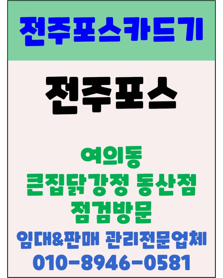  전주포스 전주치킨집포스 전주배달포스 전주오케이포스 점검방문후기