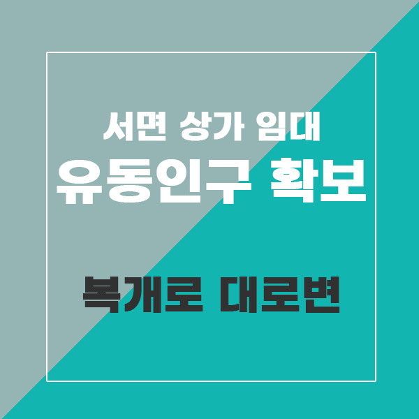  서면 상가임대 일번가 복개로 인테리어 분위기 있는 펍입니다