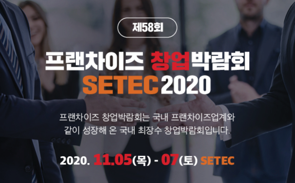 2021년 성공창업준비는 '제58회 창업박람회 2020 SETEC'에서