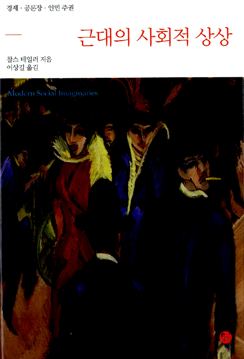  찰스 테일러의 [근대의 사회적 상상]을 읽고.