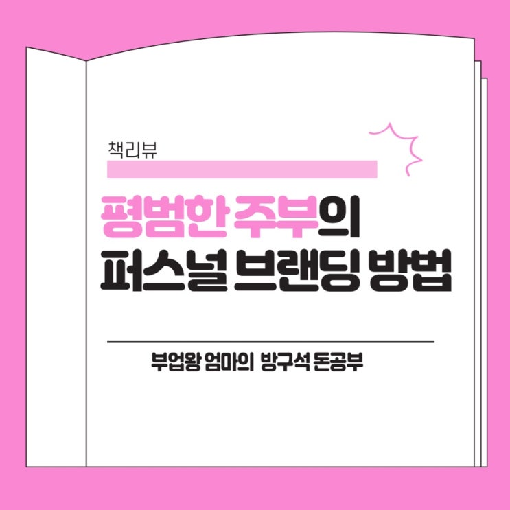  평범한 주부의 퍼스널 브랜딩 방법!  [부업왕엄마의 방구석돈공부]