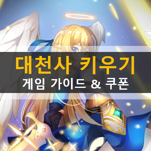 대천사 키우기 방치형 RPG 가이드 쿠폰 공략 대천사 키우기 방치형 RPG 가이드 쿠폰 공략