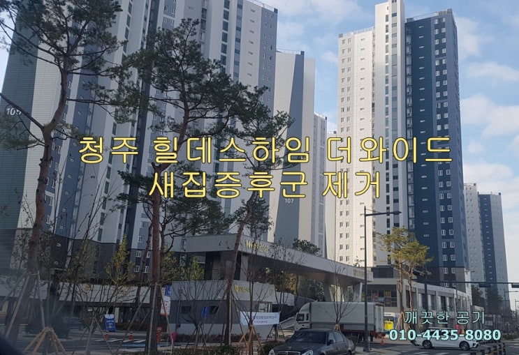  청주 힐데스하임 더와이드 아파트 입주 전 신생아를 위해 새집증후군 제거, 아토피 예방하기