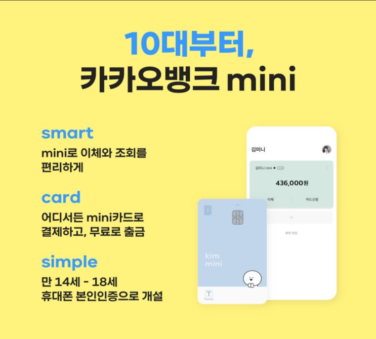  10대부터 카카오뱅크 mini 장단점은?