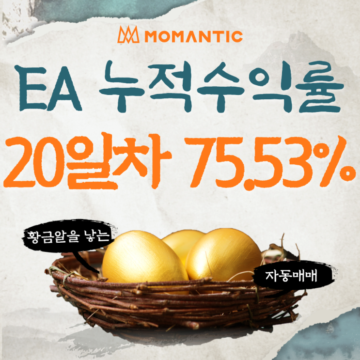 모맨틱FX 자동매매 수익인증 20일차 수익 755.30달러