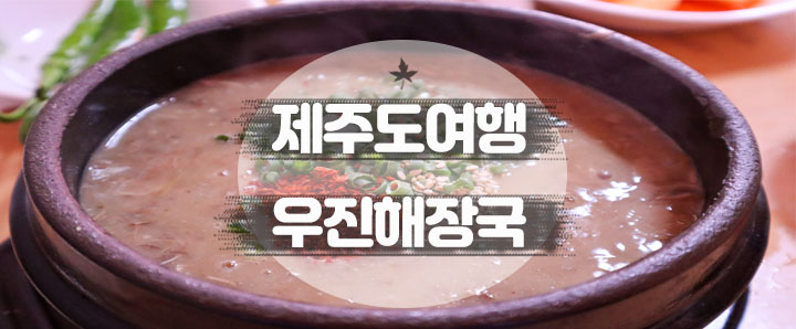 [제주도] 1시간 반 기다렸지만 그만한 이유가 있었던 제주도 맛집 : 우진해장국 (feat. 웨이팅 즐겁게 기다리는 꿀팁)