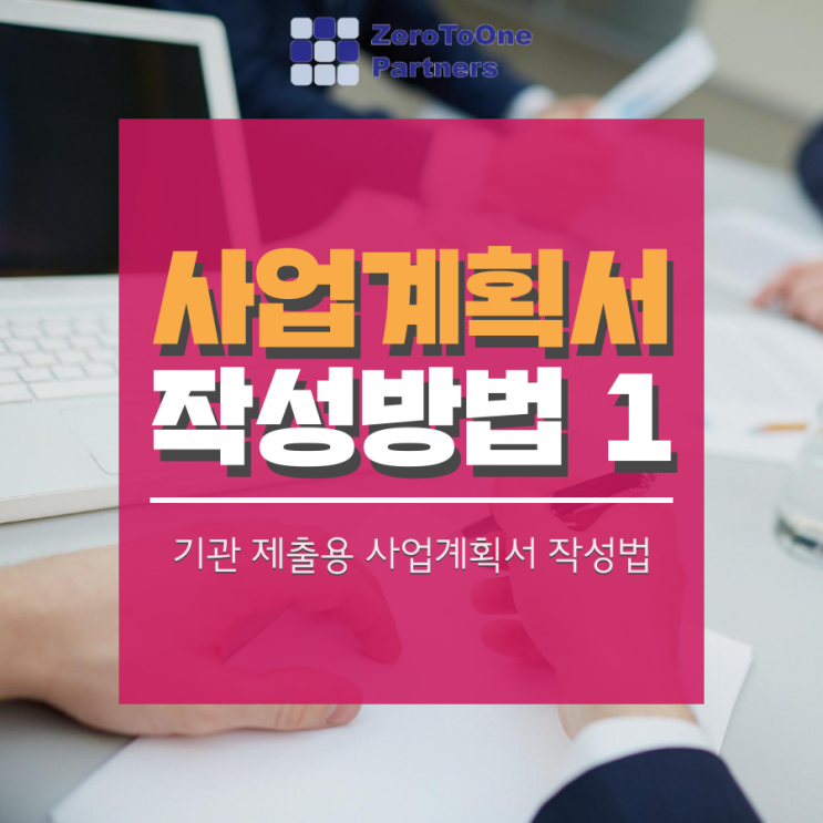 [스타트업 투자 시리즈 19] 사업계획서 작성 방법