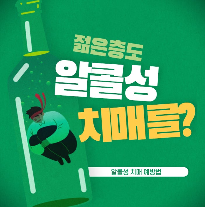  알콜성 치매 초기 증상과 예방법에 대해 알아볼게요.