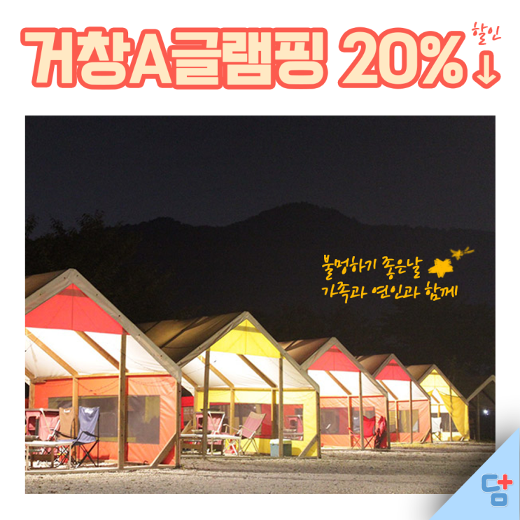  [대구근교글램핑] 거창a글램핑 불멍하면서 가을 캠핑즐기자 :)