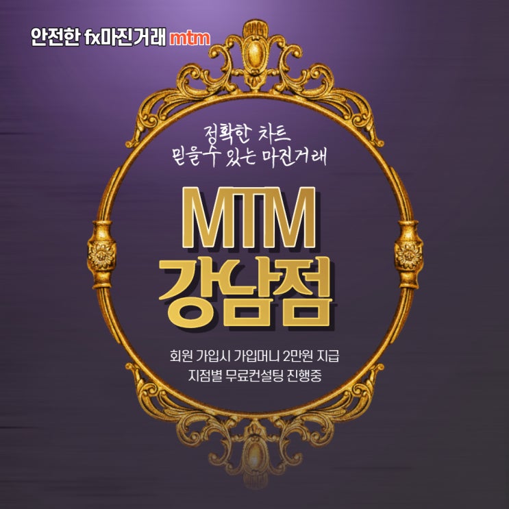  fx 마진거래 안전한 mtm_강남점