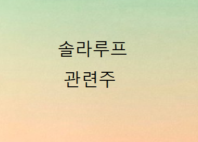 솔라루프 관련주 총정리 솔라루프 관련주 총정리