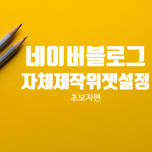  네이버블로그 자체제작 위젯설정 :: 하나도 어렵지 않아요~ 초보자 전용