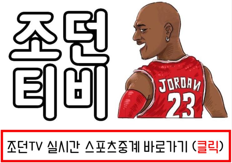  조던TV [스포츠중계] 보러가기