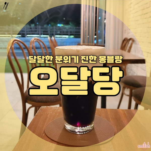  [부산/온천천] 달달한 인테리어 향기로운 커피 카페 오달당