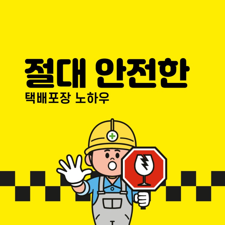  절대 안 깨지는 택배 포장 노하우(뽁뽁이, 발포지)