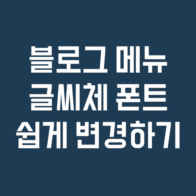  블로그 꾸미기 | 블로그 메뉴 글씨체 쉽게 변경하는 방법