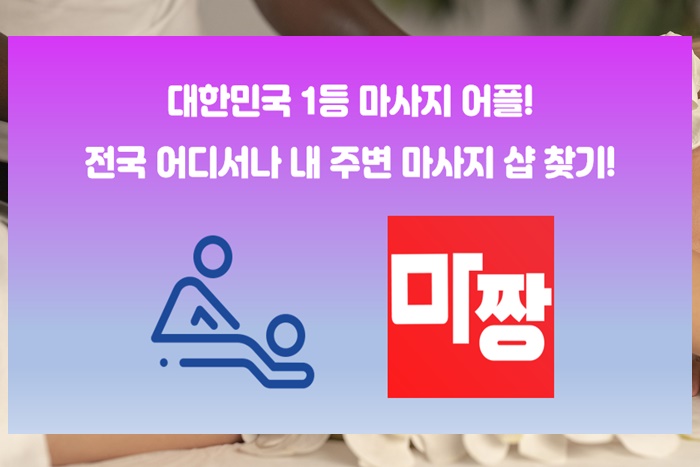  용인발마사지 용인스포츠마사지 마짱에서 예약하자~!