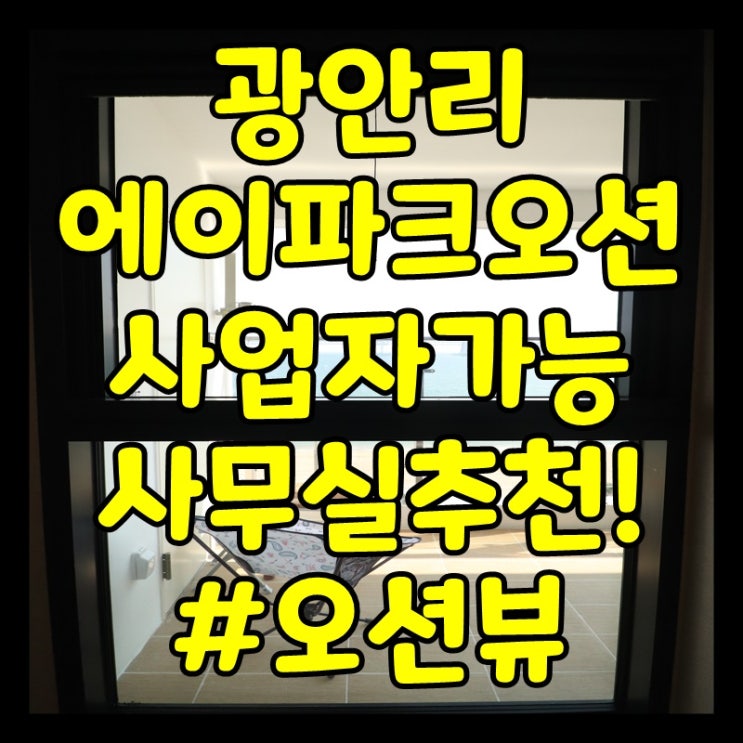  광안에이파크오션 투룸 사무실추천해요! 365일 임대관리!