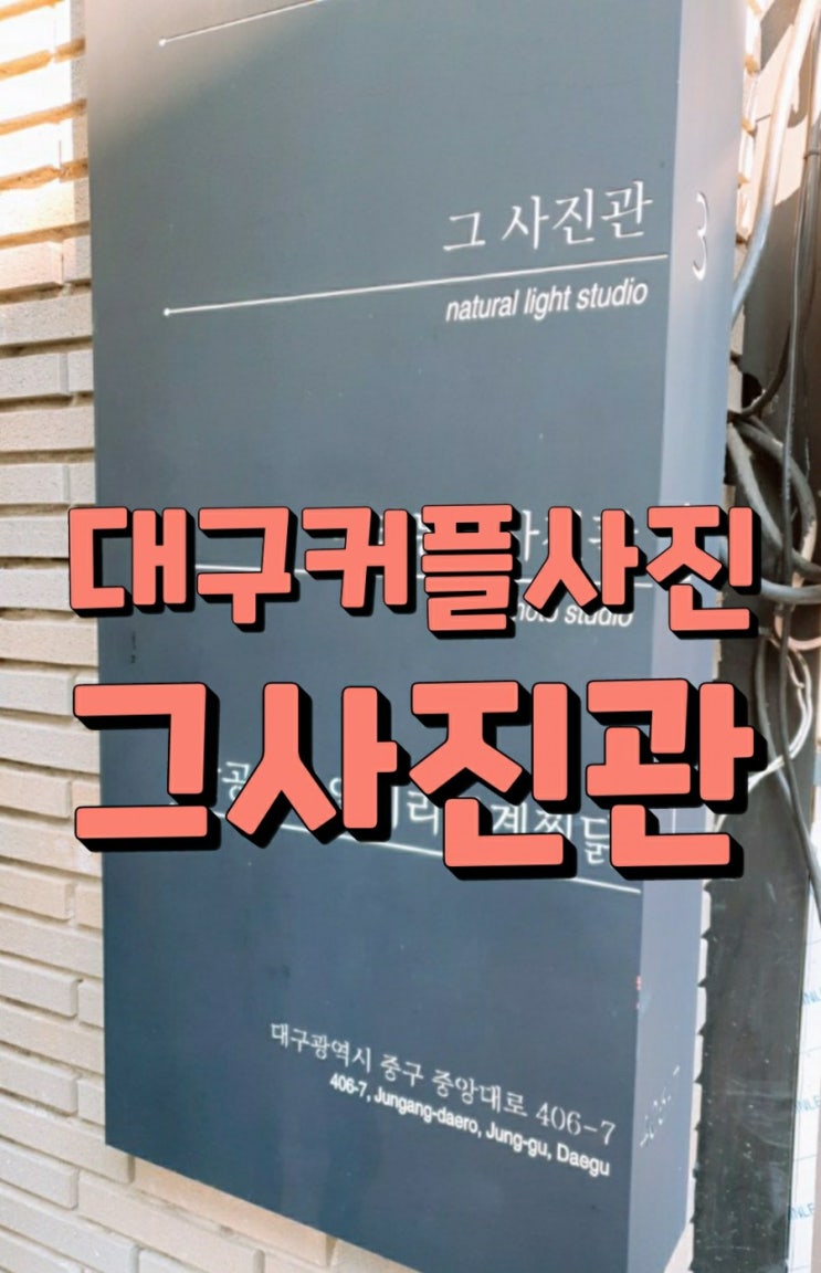 대구 커플사진 "그 사진관"