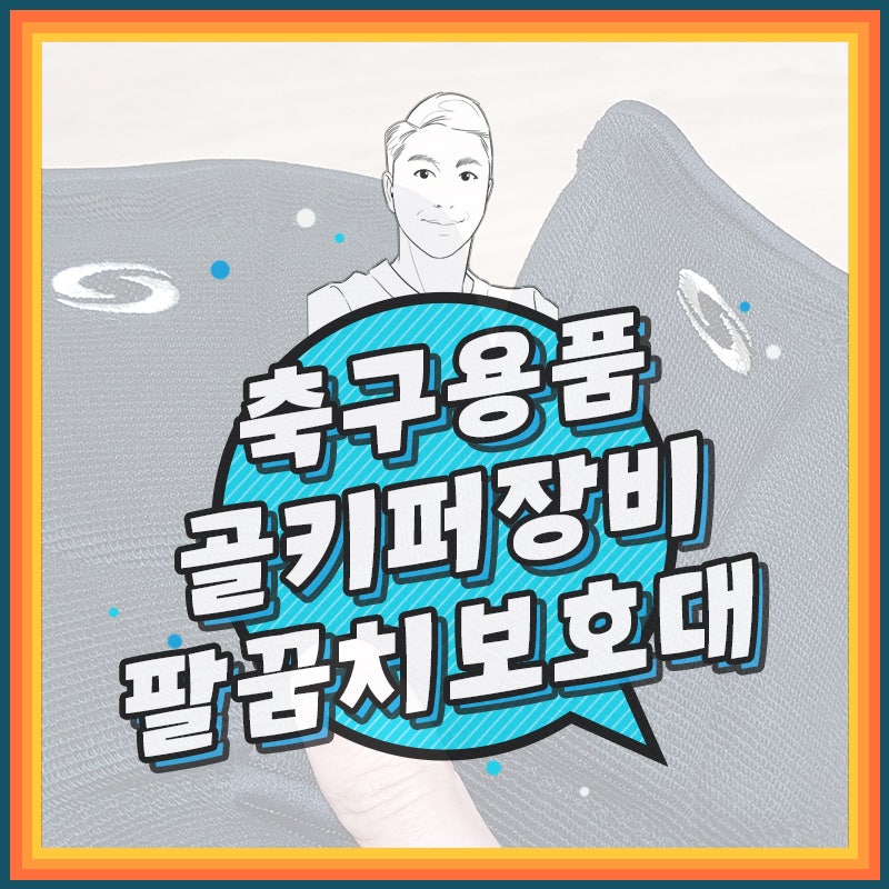 ㅣ축구용품ㅣ가성비 좋은 골키퍼 팔꿈치 보호대