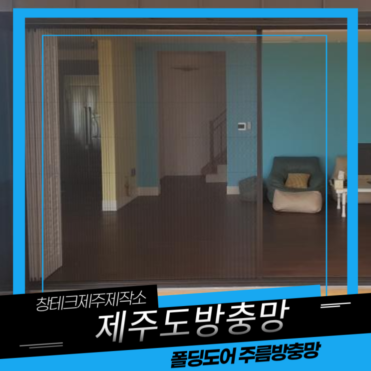  제주도방충망 믿고 시공했어요!