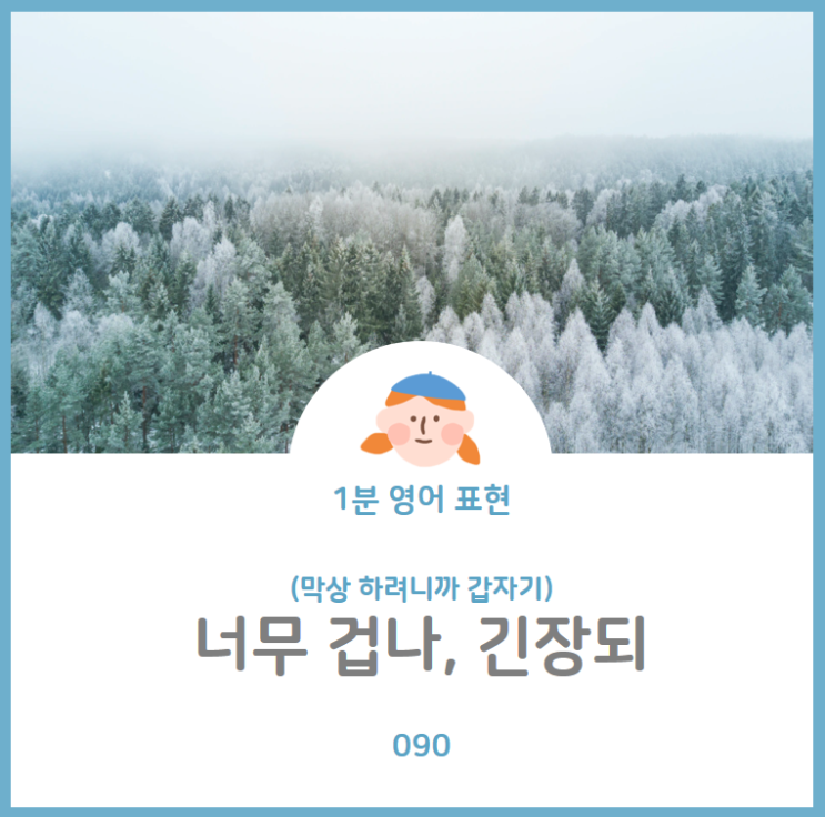  막상 하려니까 갑자기 너무 긴장되고 떨려를 영어로? I get cold feet
