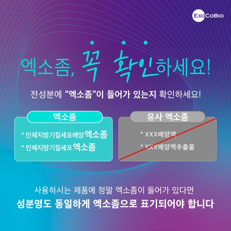  유사엑소좀의 불편한 진실과 진짜엑소좀 구별법