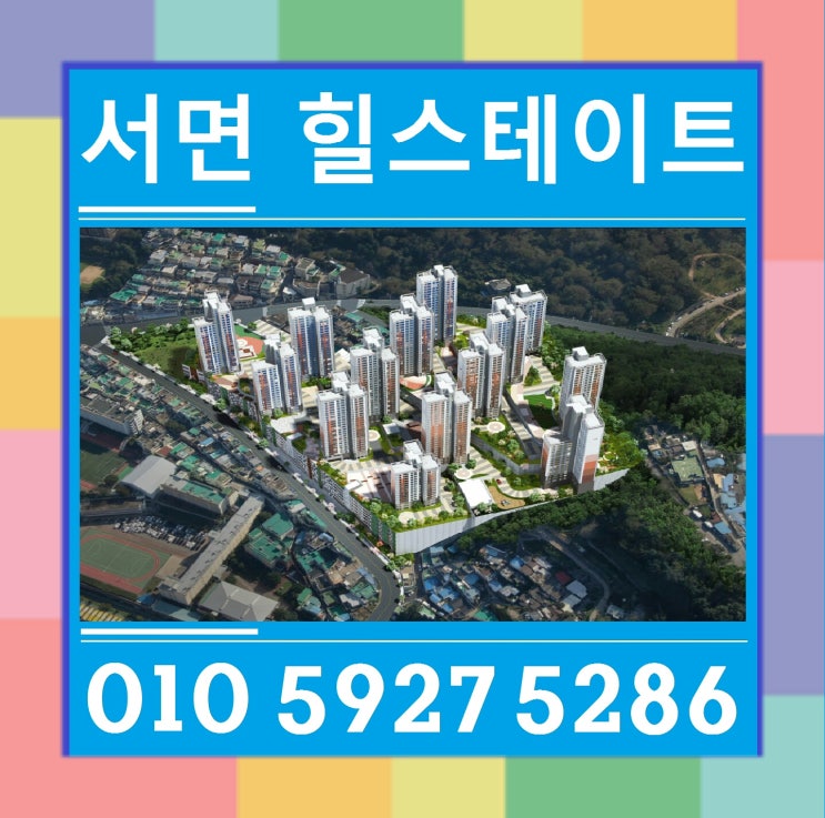  서면 힐스테이트 부적격 세대와 추가공급 세대 분양가