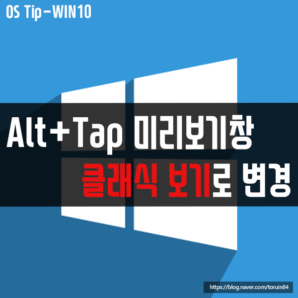 윈도우10 Alt+Tap 미리보기창 클래식 보기 형태로 변경하기