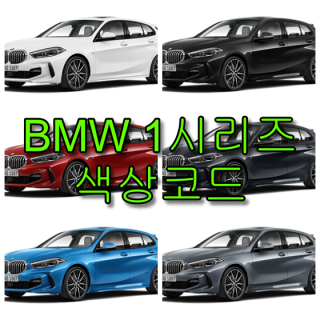  BMW 1시리즈 색상코드(컬러코드) 확인하고 자동차 붓펜(카페인트) 구매하는 법 - 라이프워크- Car,IT Review, Game