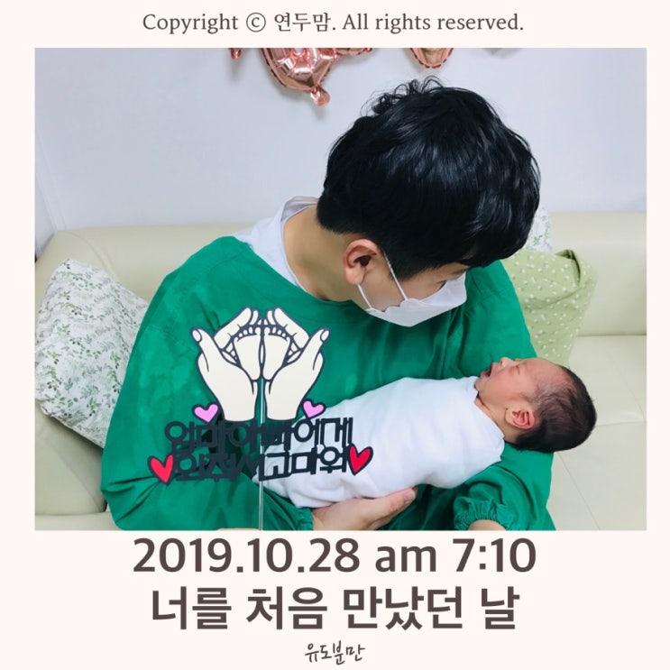 2019. 10. 28 AM 7:10 너를 처음 만났던 날, 대구 지노메디병원 유도분만 출산 후기 2019. 10. 28 AM 7:10 너를 처음 만났던 날, 대구 지노메디병원 유도분만 출산 후기
