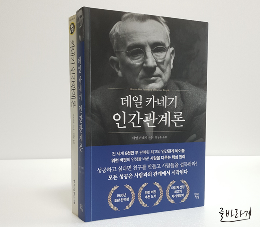 [데일 카네기 인간관계론] 인간관계의 교과서!