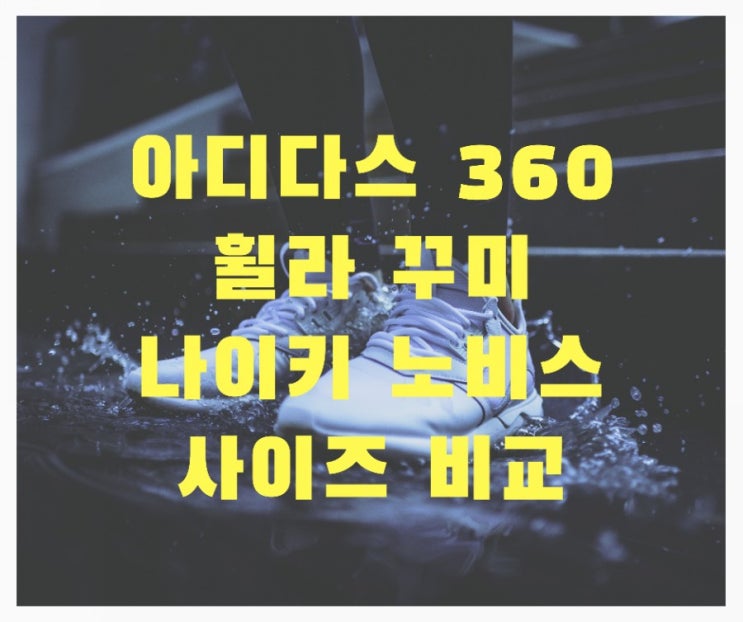  [내돈내산] 아동운동화 160사이즈 비교 - 휠라꾸미, 나이키노비스, 아디다스슈퍼스타360 +운동화 간단 세탁하는 방법
