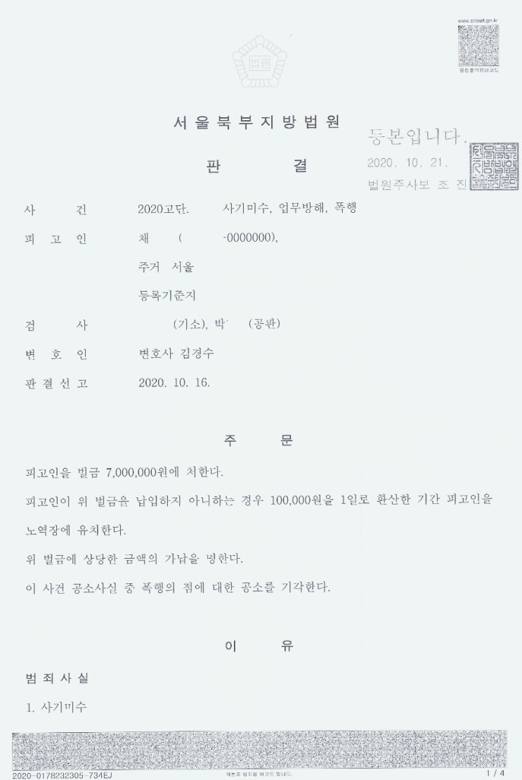  사기미수, 업무방해, 폭행 - 벌금형 이끌어낸 성공사례