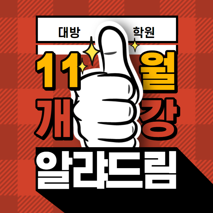  [강남공무원학원] 대방학원 11월 개강안내