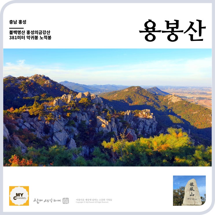 블백명산 17. 충남 홍성 용봉산 381미터 홍성의 금강산 작지만 큰산