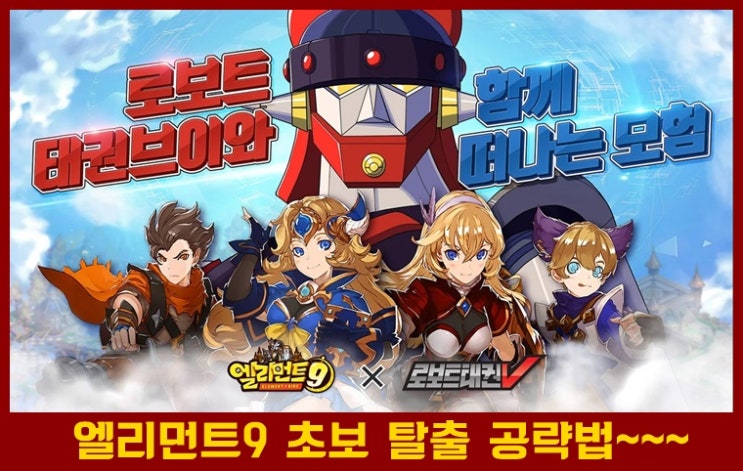  엘리먼트9 초보자및 모든 유저를 위한 간단 공략