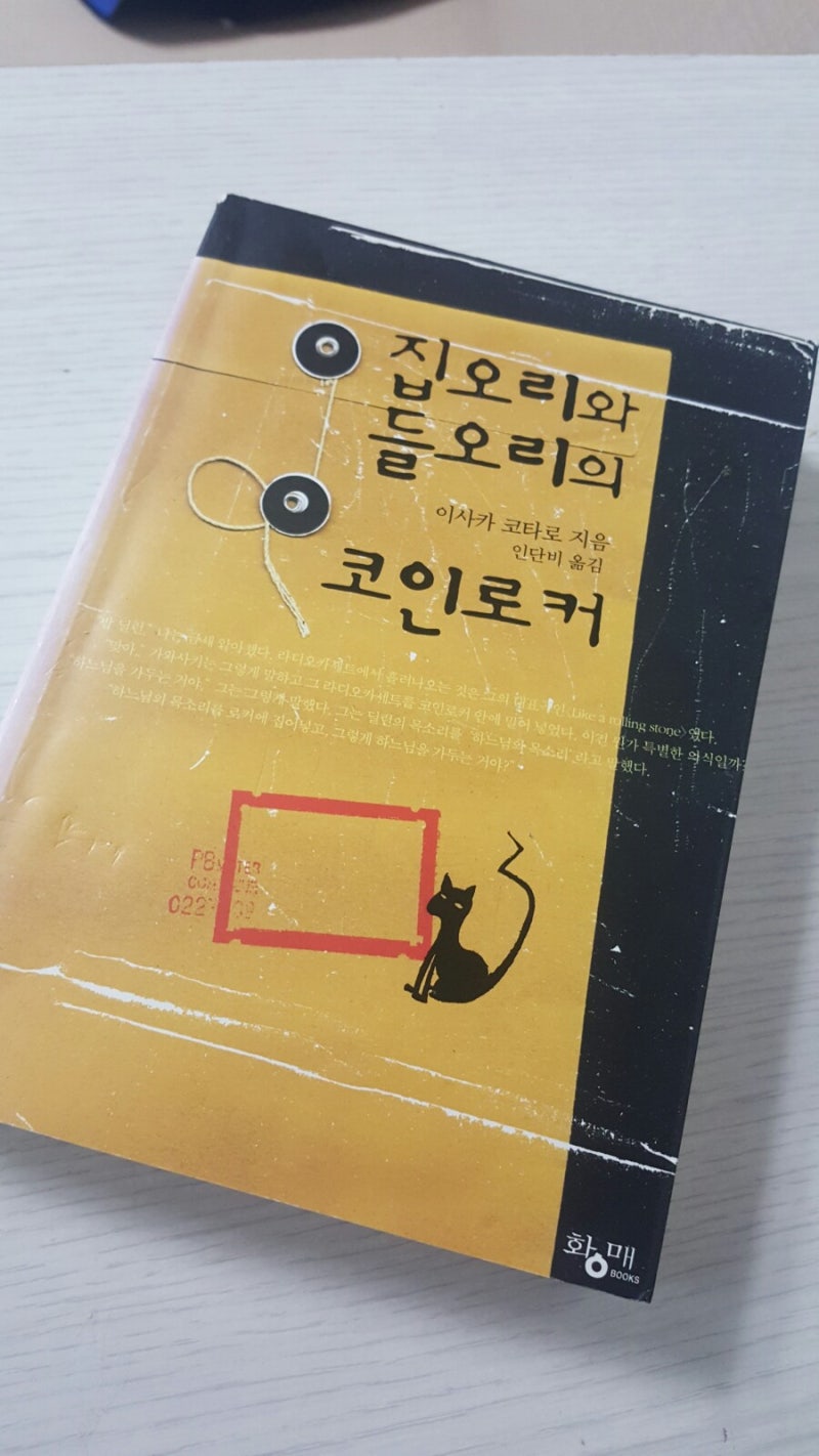 집오리와 들오리의 코인로커-이사카 코타로 장편소설,밥딜런의 노래와 함께(놀랍게도 가사는 중요치 않,영알못 만쉐이),특이한 분위기,책장은  술술,략간의 여운 : 네이버 블로그