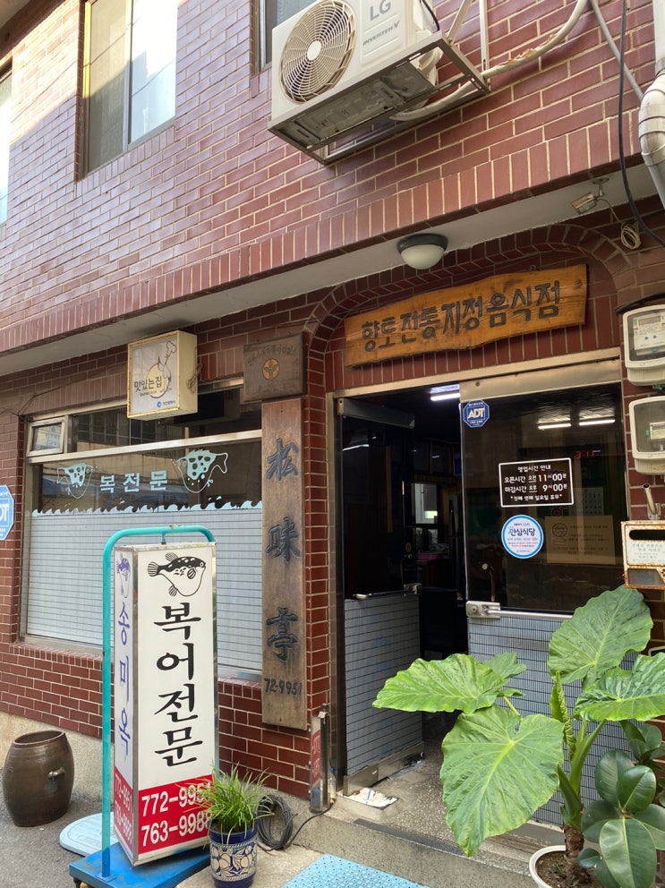  동인천 복어 요리 맛집 송미옥을 가봤습니다