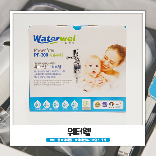 워터웰 샤워기정수필터 식수 수준이라 더 좋아요 워터웰 샤워기정수필터 식수 수준이라 더 좋아요