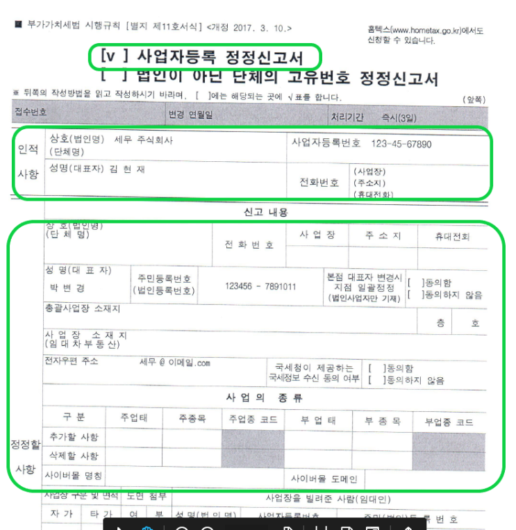  사업자등록증 대표자 변경 (법인)